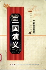 三国演义 上