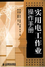 实用电工作业操作手册