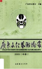 广东文化艺术论丛 2005 中