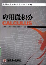 应用微积分 上