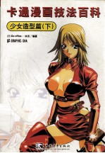 卡通漫画技法百科 少女造型篇 下