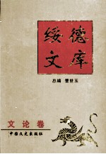 绥德文库 文论卷