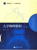 大学物理教程 上
