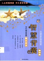 智慧背囊 学生最喜欢的励志故事