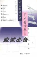 中国传媒大学艺术类专业应试必备 下