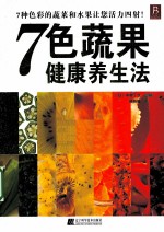 7色蔬果健康养生法