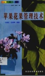 苹果花果管理技术