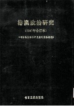 港澳政治研究 第1辑 1987