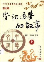 资治通鉴的故事 上