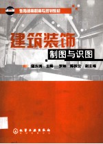 建筑装饰制图与识图