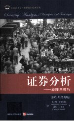 证券分析:原理与技巧 第2卷