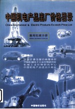 中国机电产品出厂价格目录 通用机械分册