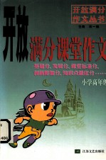 开放满分课堂作文 小学高年级
