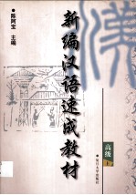 新编汉语速成教材:高级 上