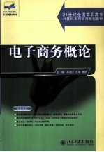 电子商务概论