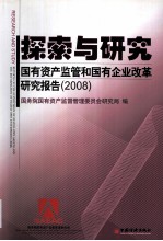 探索与研究 国有资产监管和国有企业改革研究报告 2008