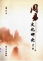 周易文化研究 第1辑