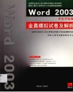 Word 2003中文字处理全真模拟试卷及解析