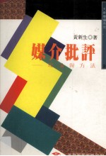 媒介批评 理论与方法