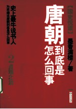 唐朝到底是怎么回事 2 贞观之治