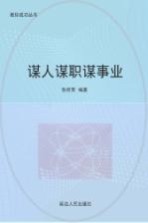 谋人谋职谋事业