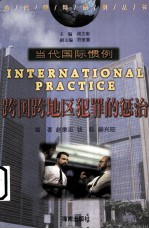 跨国跨地区犯罪的惩治