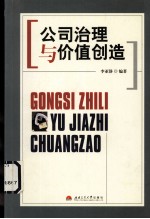 公司治理与价值创造