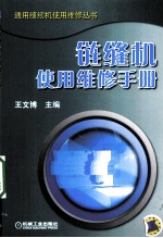 链缝机使用维修手册