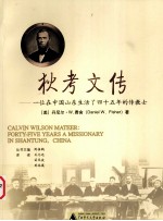 狄考文传 一位在中国山东生活了四十五年的传教士