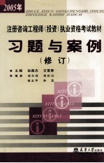 2005年注册咨询工程师(投资)执业资格考试教材习题与案例