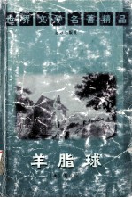 世界文学名著精品 羊脂球