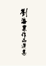 刘海粟作品选集