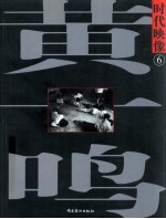 时代映像 6 黄一鸣