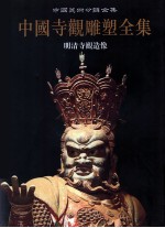 中国寺观雕塑全集 4 明清寺观造像
