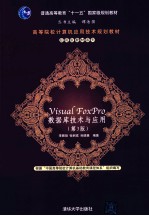 Visual FoxPro数据库技术与应用 第3版