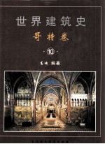 世界建筑史 哥特卷 10