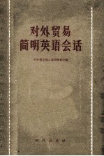 对外贸易简明英语会话