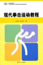 现代拳击运动教程