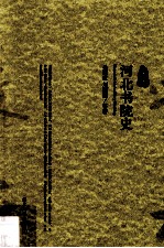河北书院史
