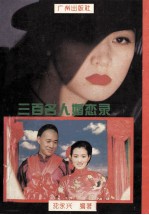 三百名人婚恋录