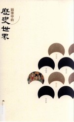 人文讲堂丛书 图像中的历史世界