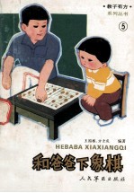 和爸爸下象棋