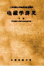 电磁学讲义 下