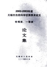 2002-2003年度 无锡市自然科学优秀学术论文 特等奖、一等奖 论文集