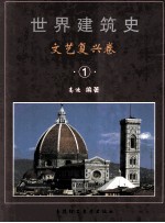 世界建筑史 文艺复兴卷 1