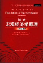 宏观经济学原理 第5版
