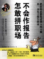 不会作报告 怎敢拼职场