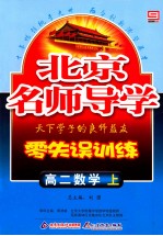 北京名师导学 零失误训练 高二数学 上