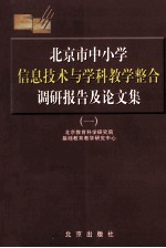 北京市中小学信息技术与学科教学整合调研报告及论文集 1