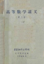 高等数学讲义 第2册